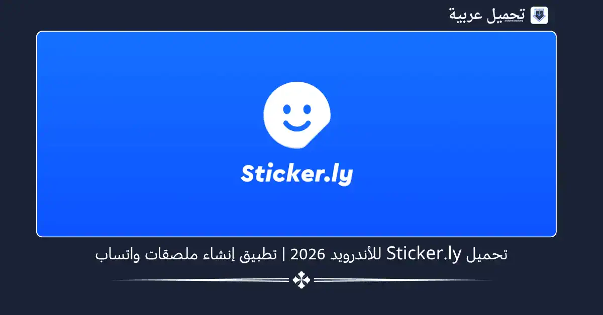 Sticker.ly مهكر