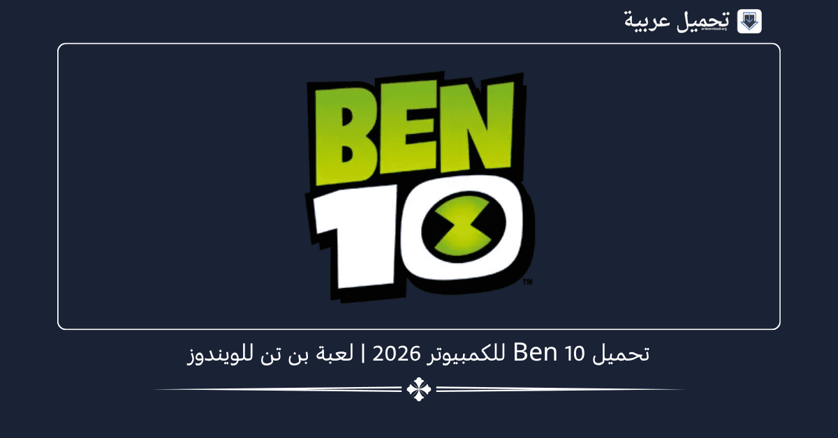 Ben 10 للكمبيوتر