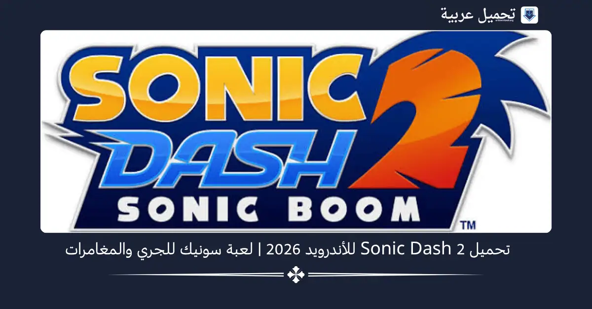 Sonic Dash 2 مهكرة