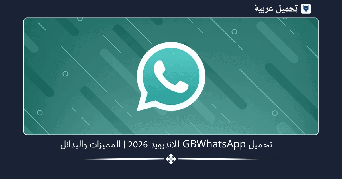 GBWhatsApp مهكر