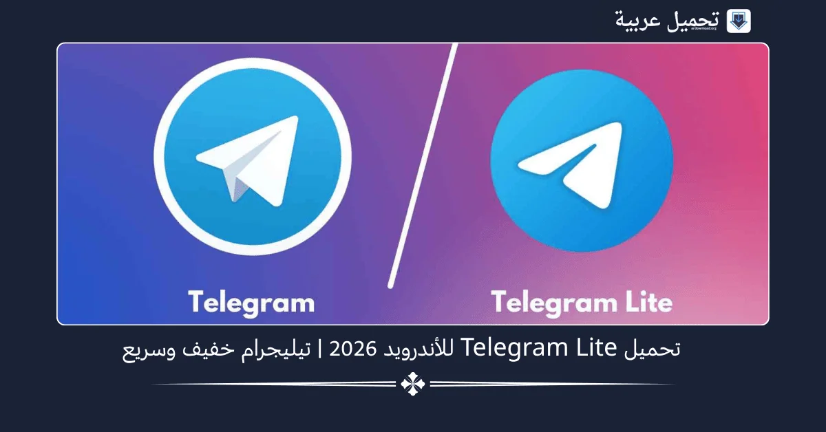 Telegram Lite مهكر