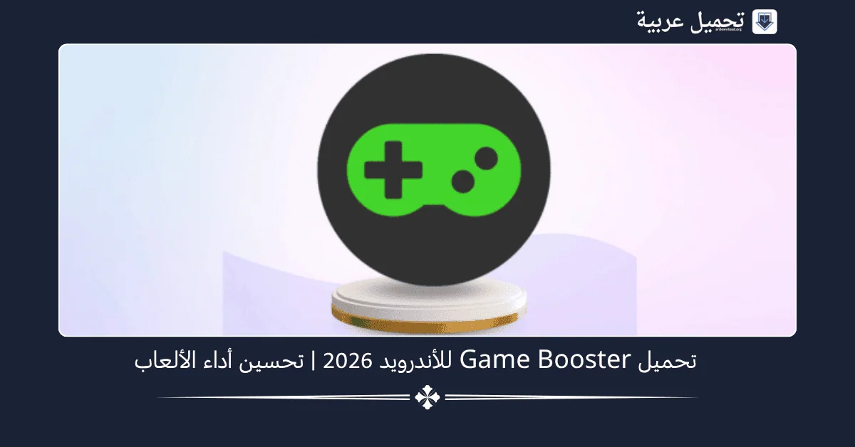 Game Booster مهكر