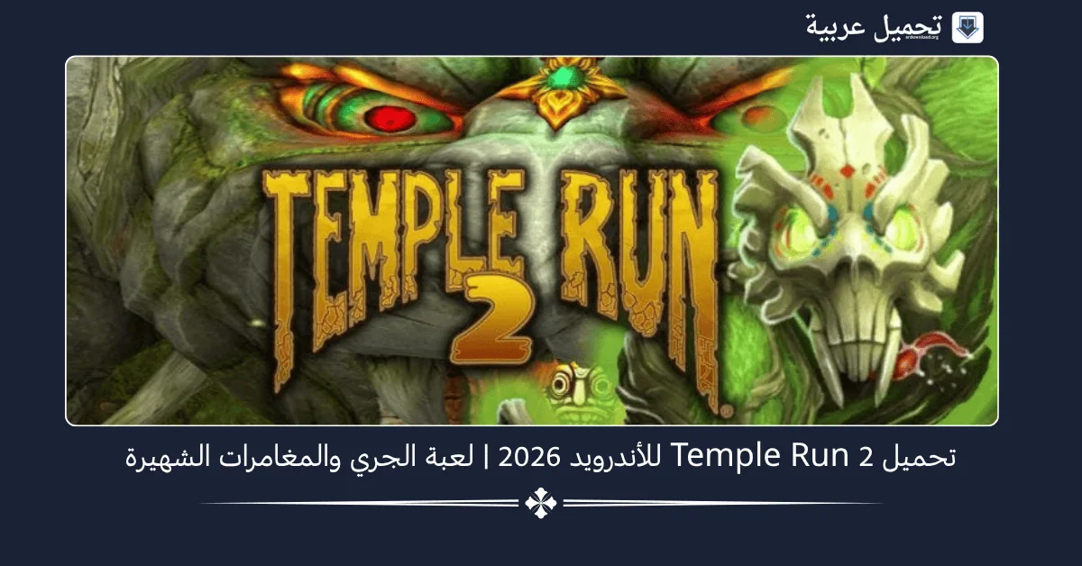 Temple Run 2 مهكرة
