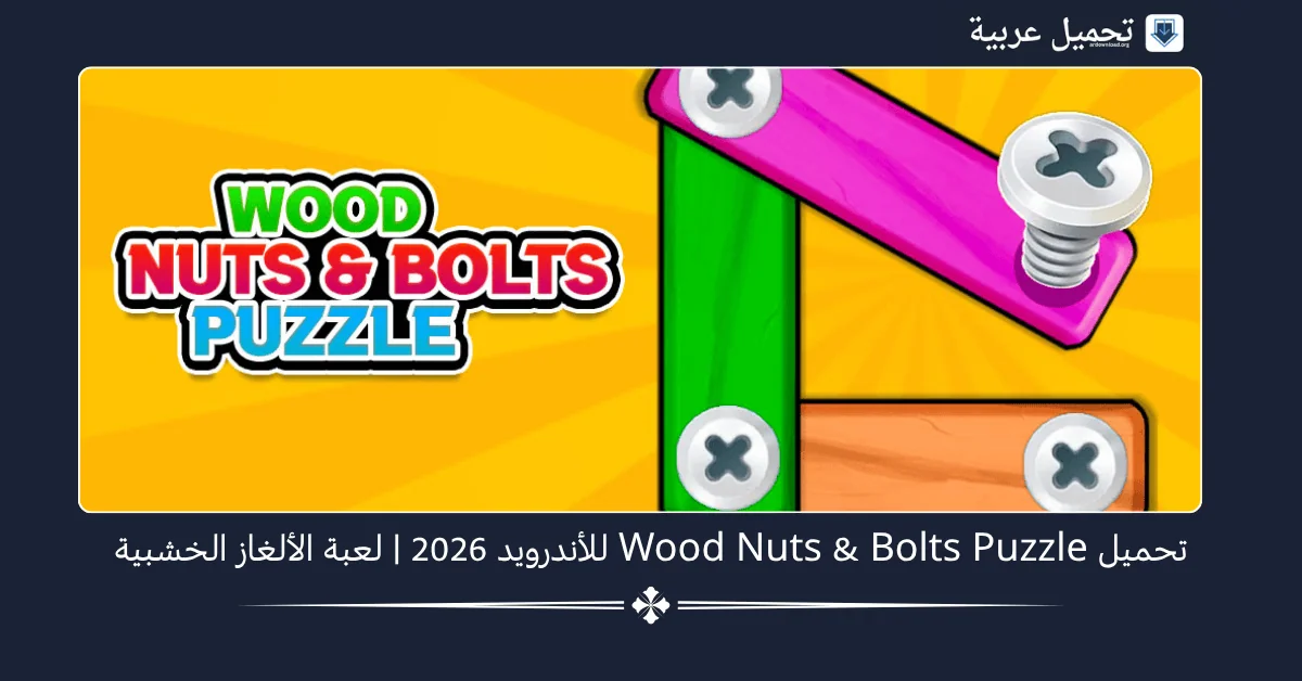 Wood Nuts & Bolts Puzzle مهكرة
