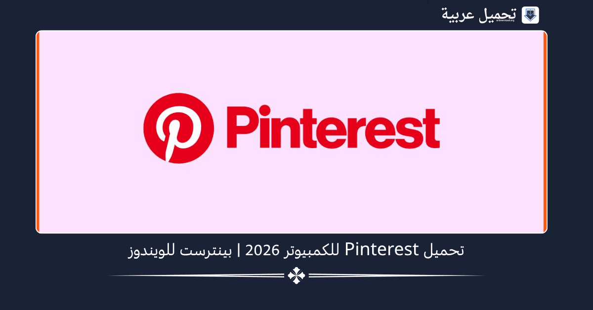 Pinterest للكمبيوتر