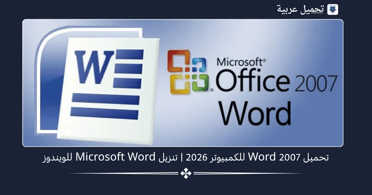 Word 2007 للكمبيوتر