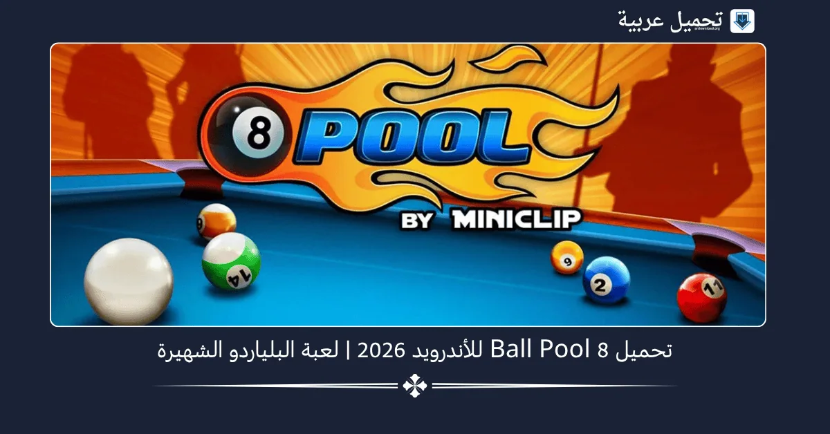 8 Ball Pool مهكرة