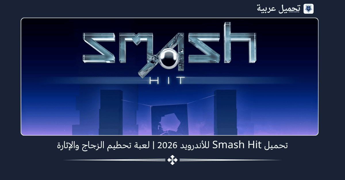 Smash Hit مهكرة