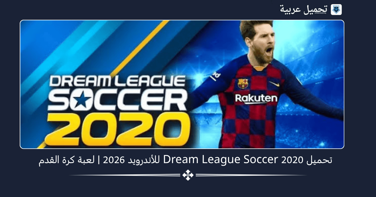 Dream League 2020 مهكر