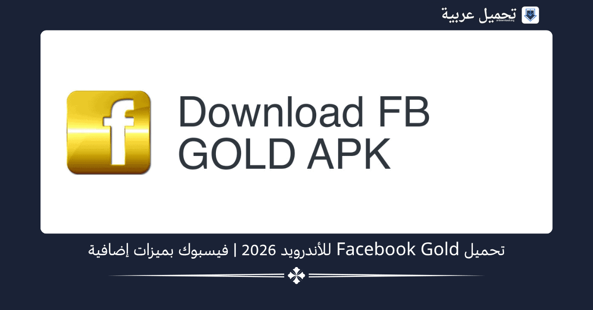 Facebook Gold مهكر