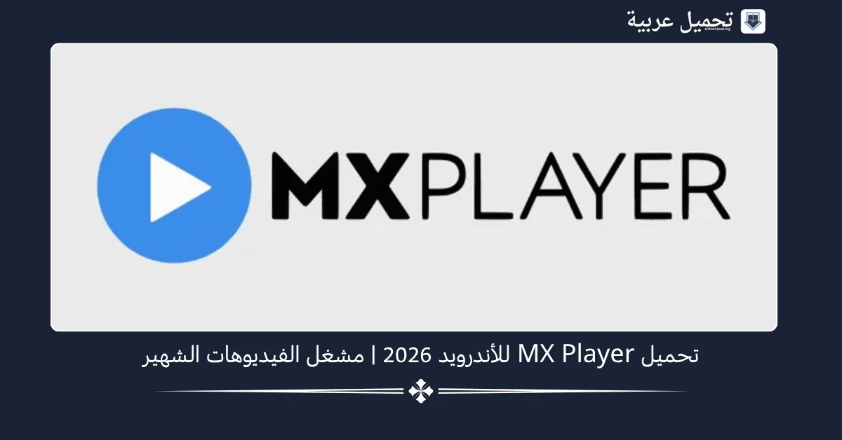 MX Player مهكر