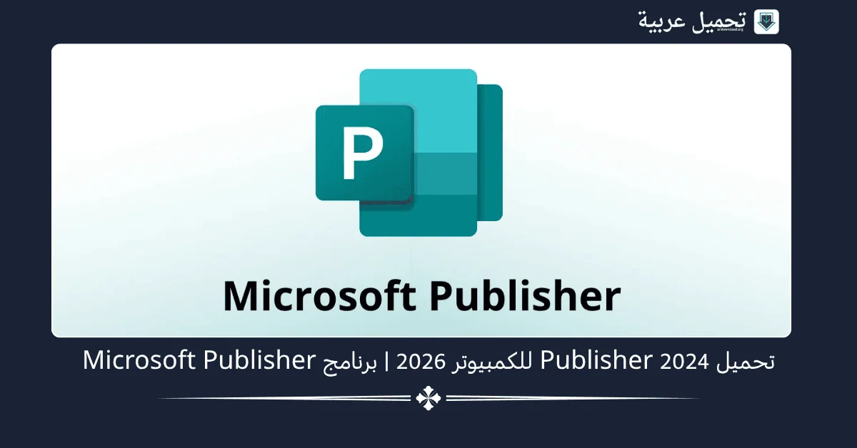 Publisher 2024 للكمبيوتر