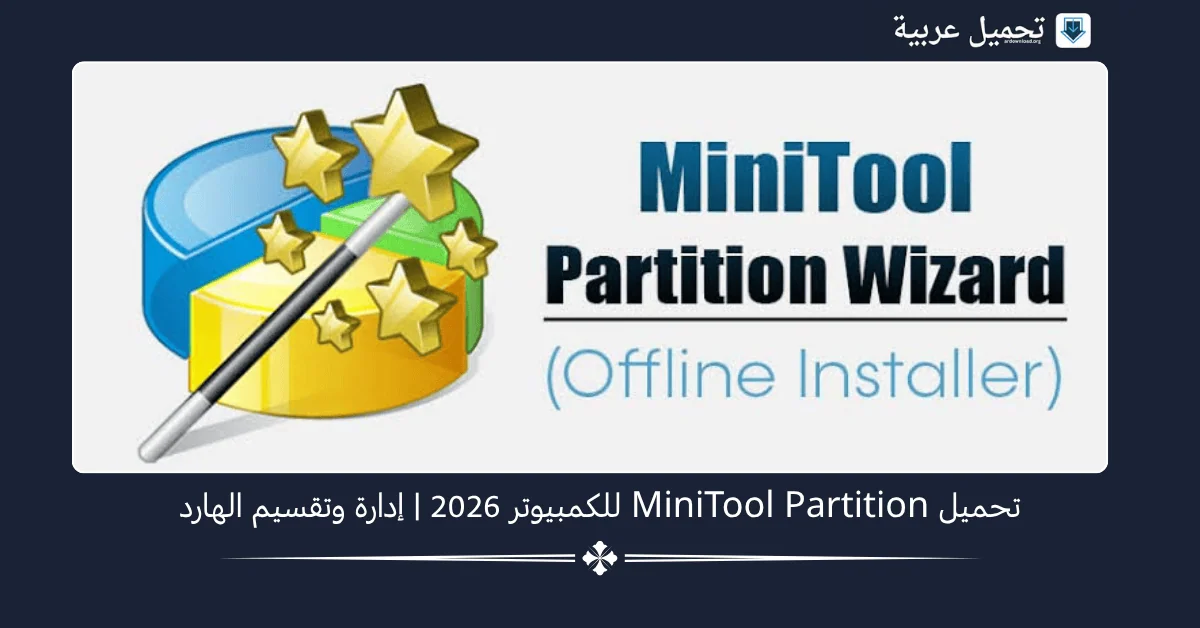 MiniTool Partition للكمبيوتر