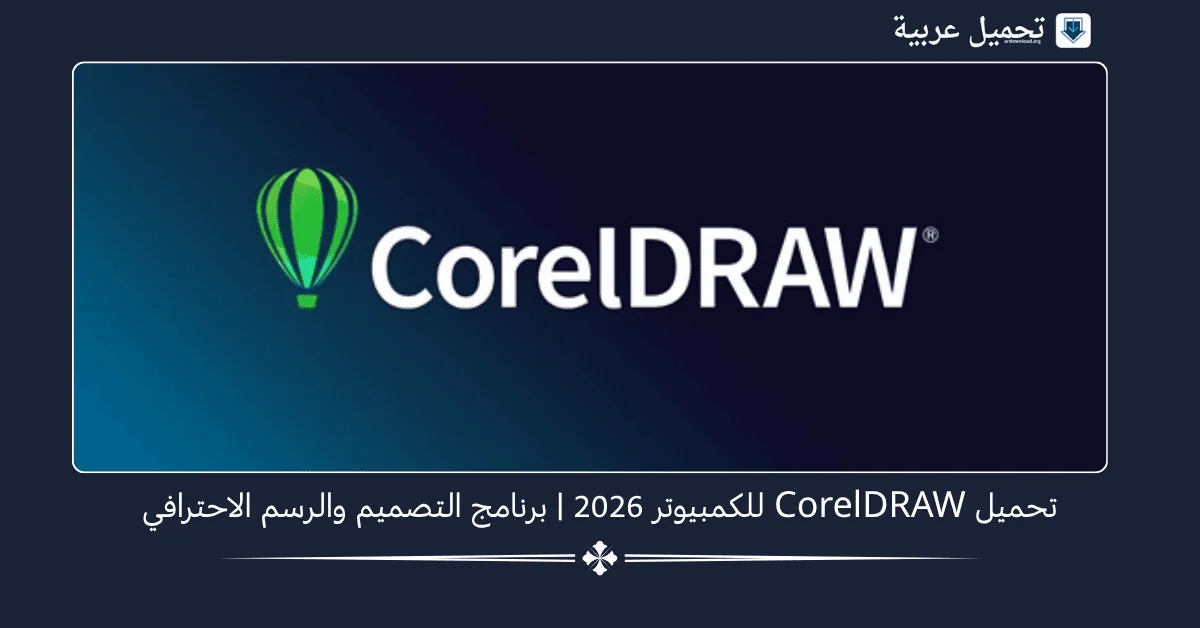 CorelDRAW للكمبيوتر