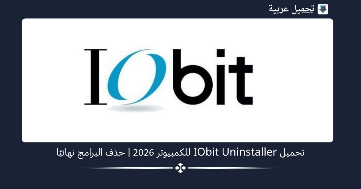 IObit Uninstaller للكمبيوتر