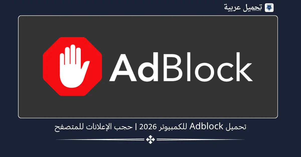 Adblock للكمبيوتر
