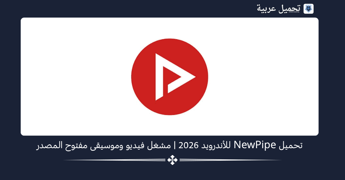 NewPipe مهكر