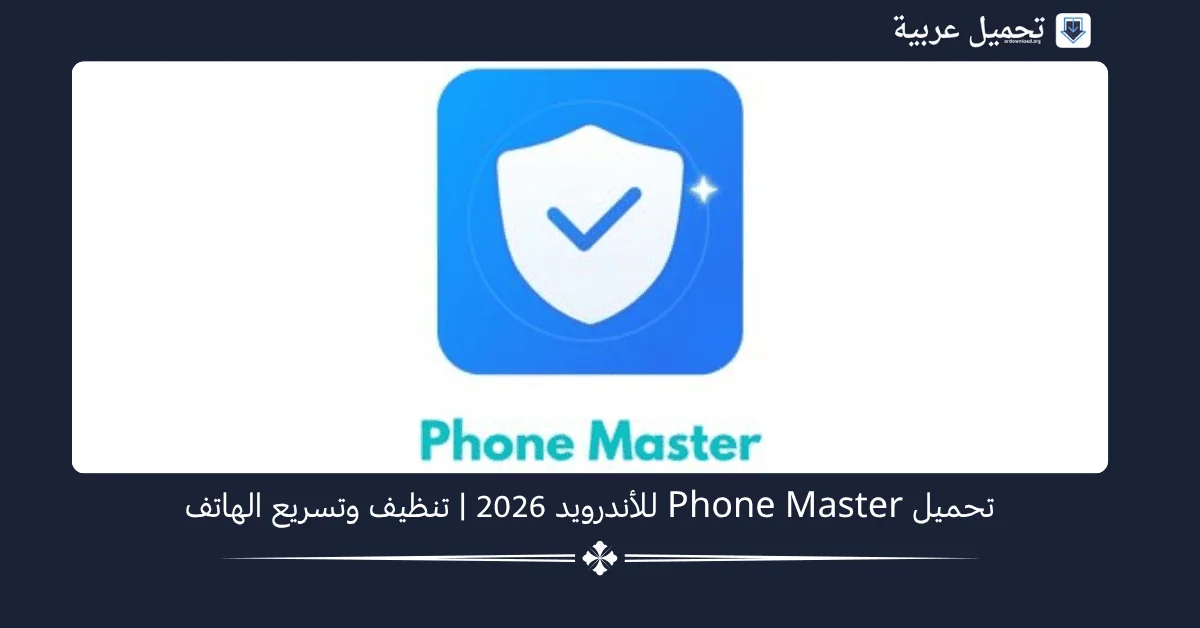 Phone Master مهكر