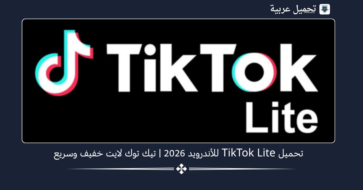 TikTok Lite مهكر