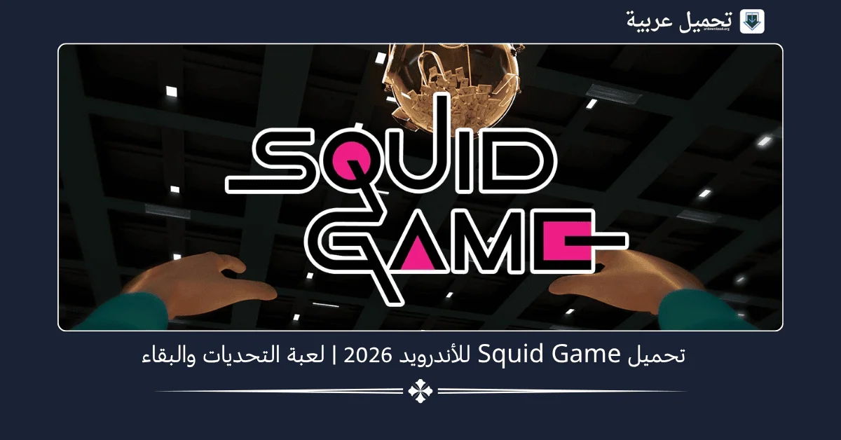 Squid Game مهكرة