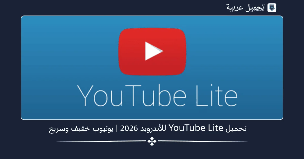 YouTube Lite مهكر