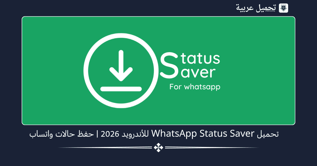 WhatsApp Status Saver مهكر