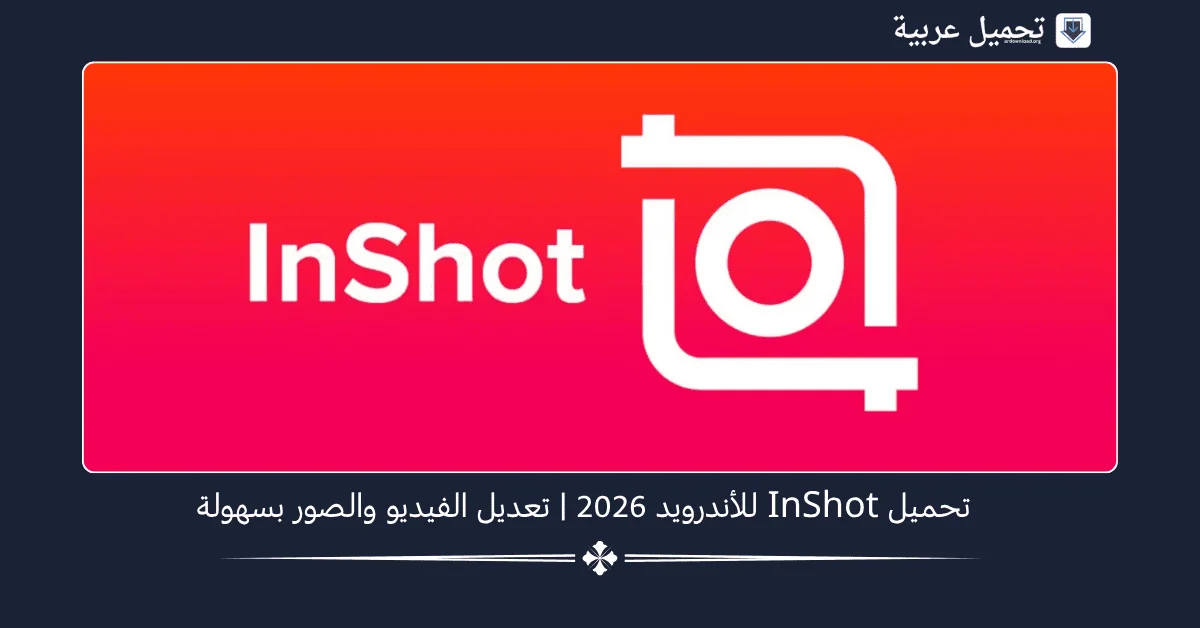 InShot مهكر