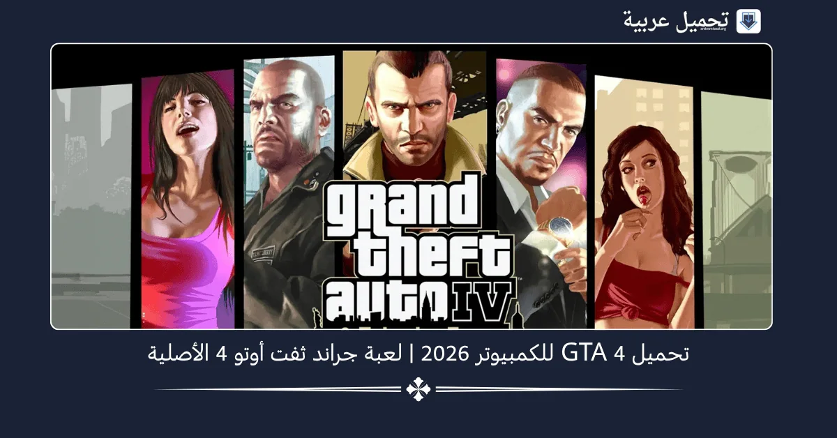 GTA 4 مهكر