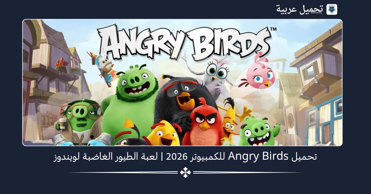Angry Birds للكمبيوتر
