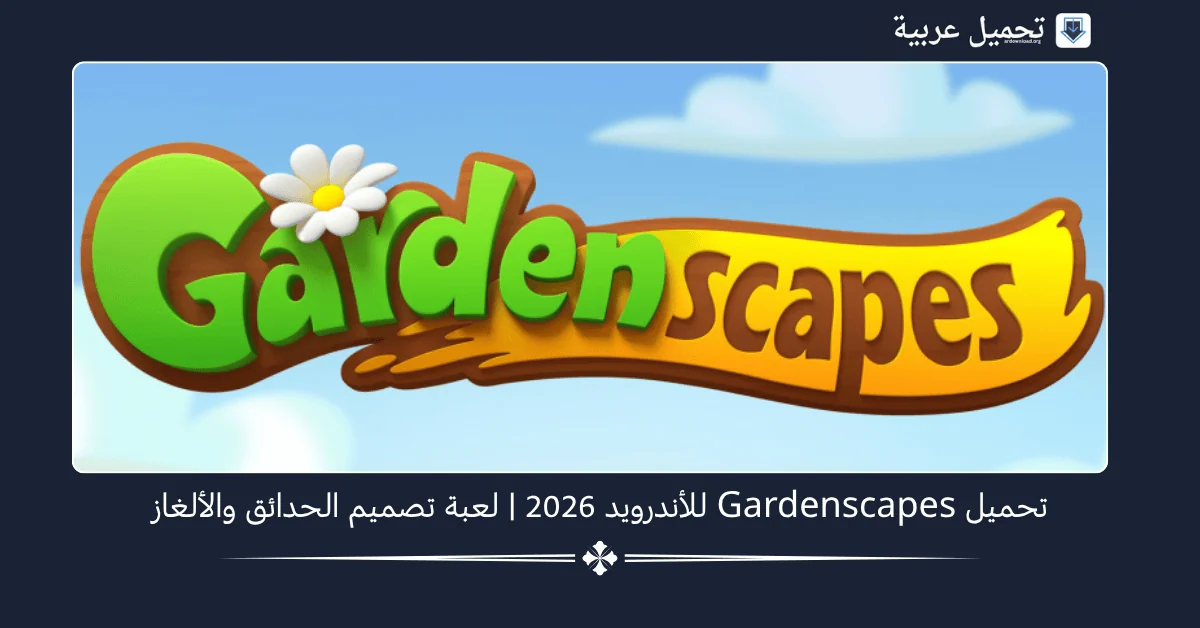 Gardenscapes مهكرة