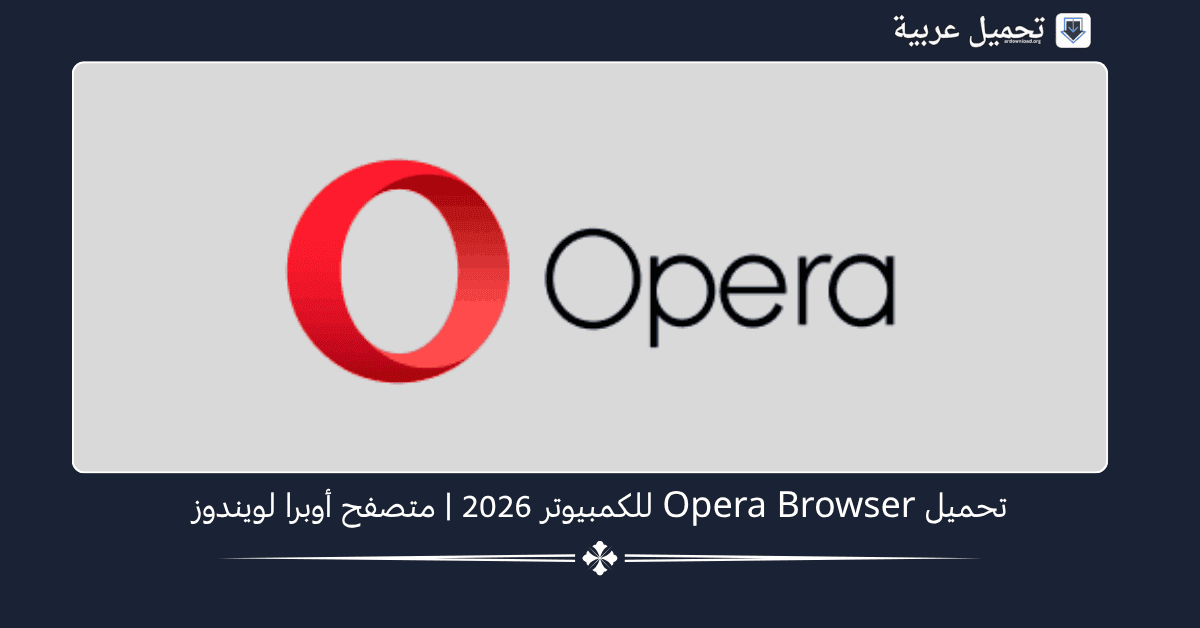 Opera Browser للكمبيوتر