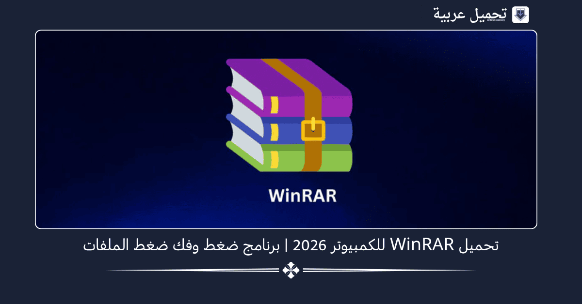 WinRAR للكمبيوتر