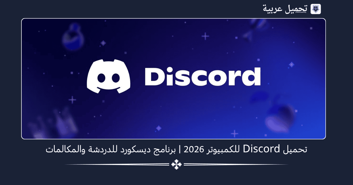 Discord للكمبيوتر