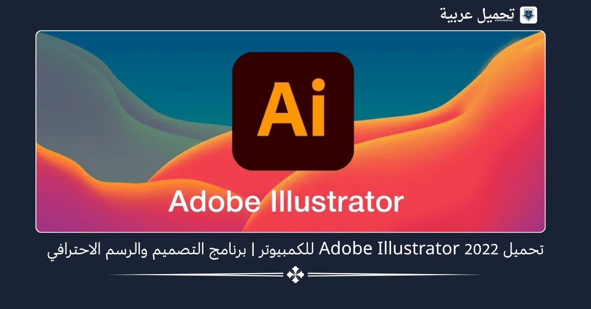 Adobe Illustrator 2022 للكمبيوتر