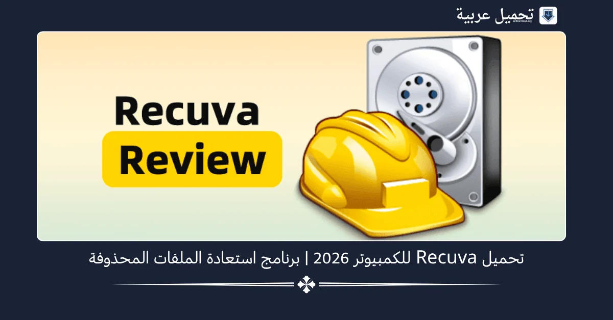 Recuva للكمبيوتر