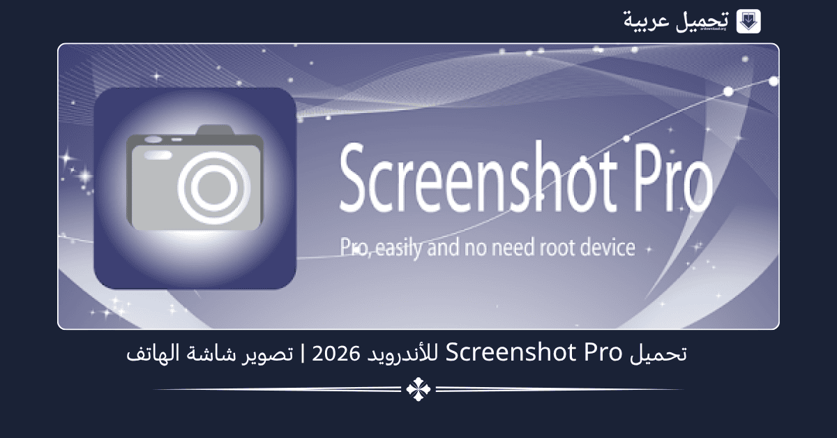 Screenshot Pro مهكر