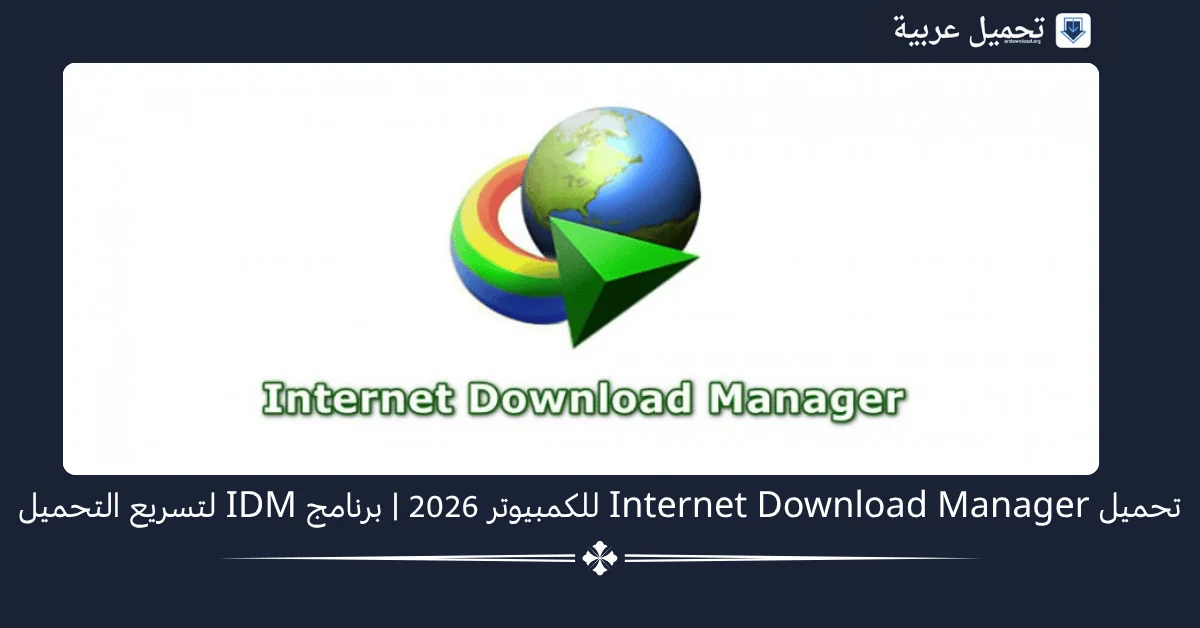 Internet Download Manager للكمبيوتر