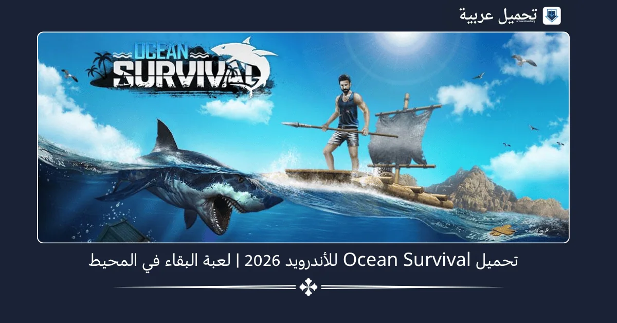 Ocean Survival مهكرة