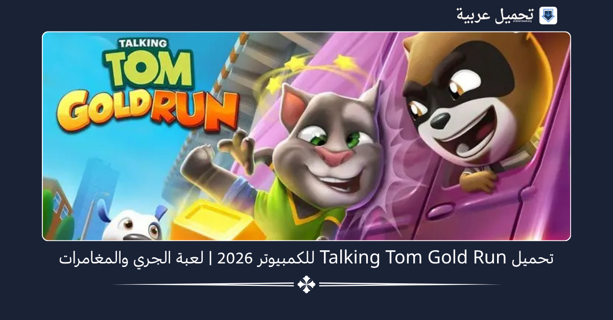 Talking Tom Gold Run للكمبيوتر