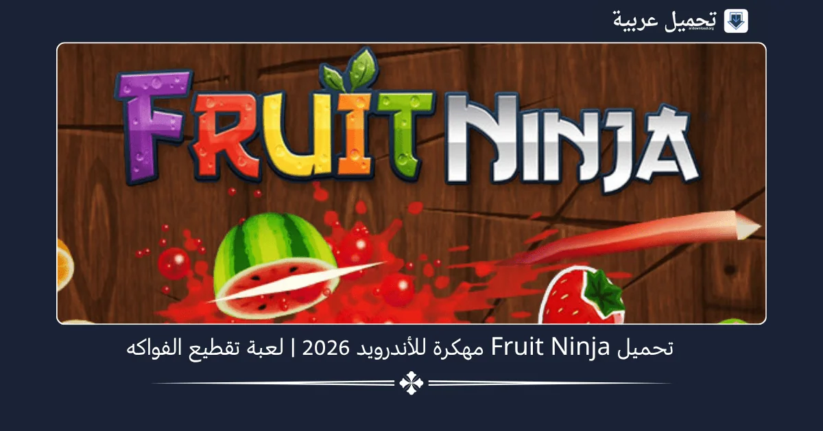 Fruit Ninja مهكرة