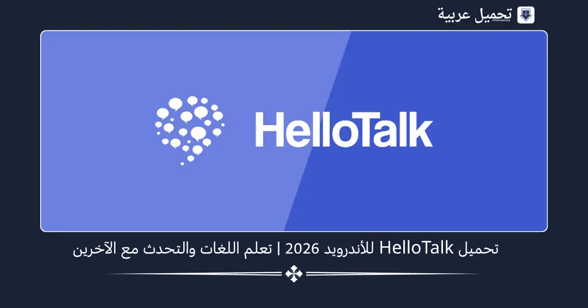 HelloTalk مهكر