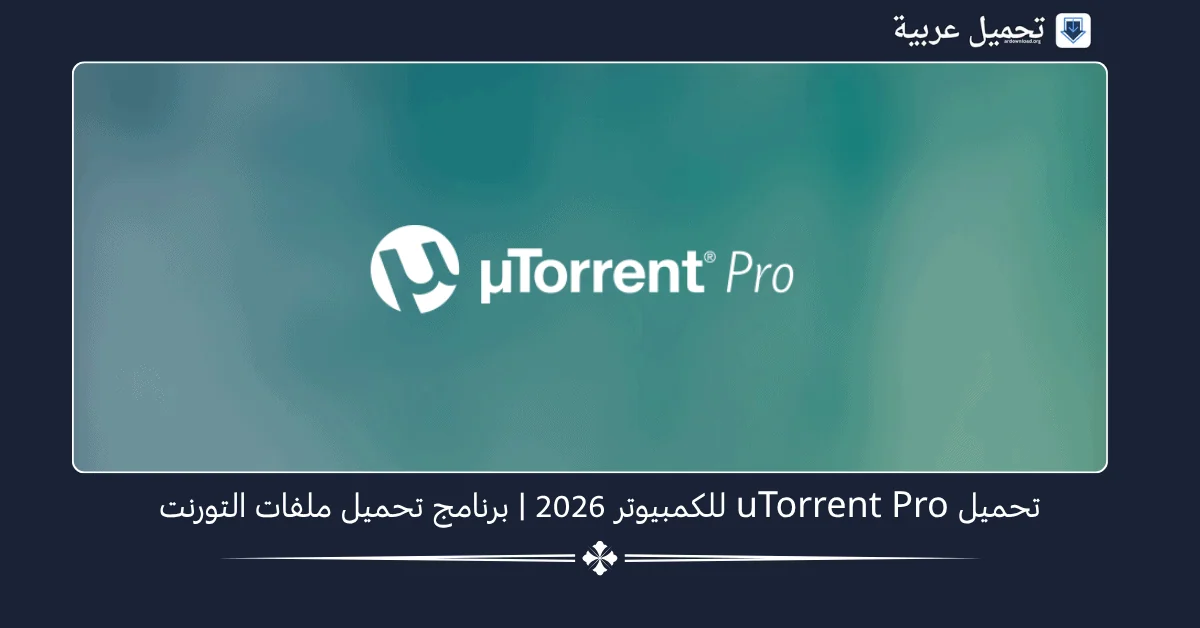 uTorrent Pro للكمبيوتر