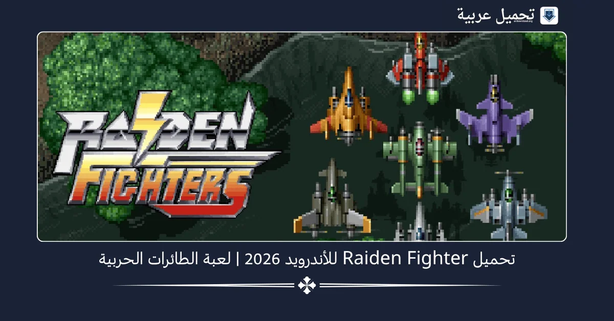 Raiden Fighter مهكرة
