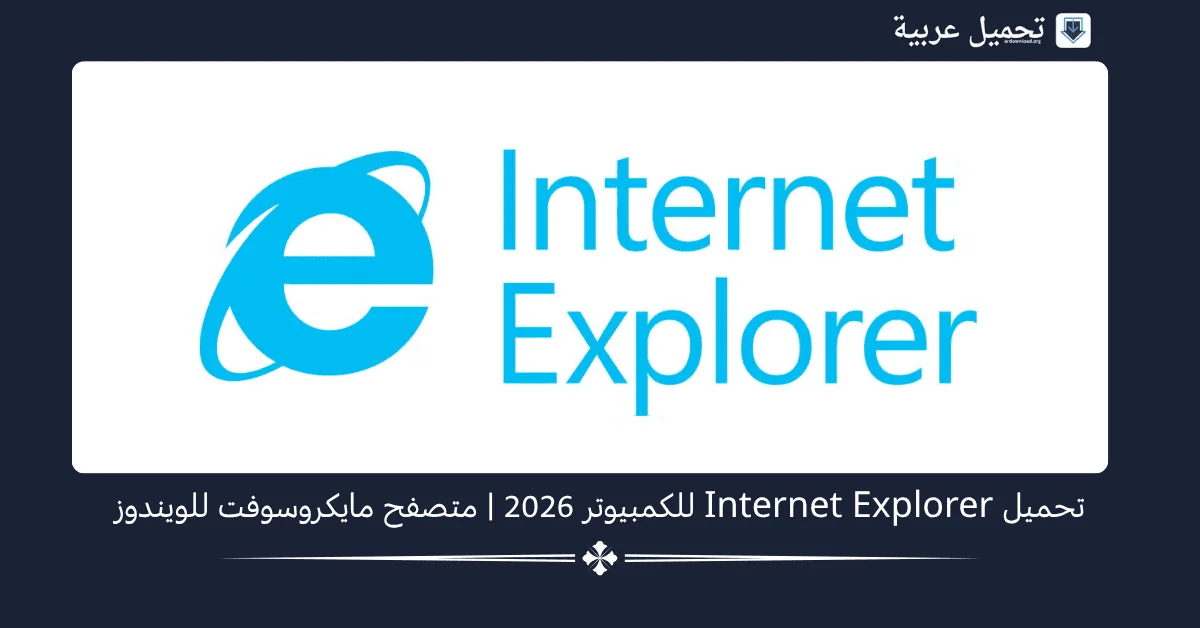Internet Explorer للكمبيوتر
