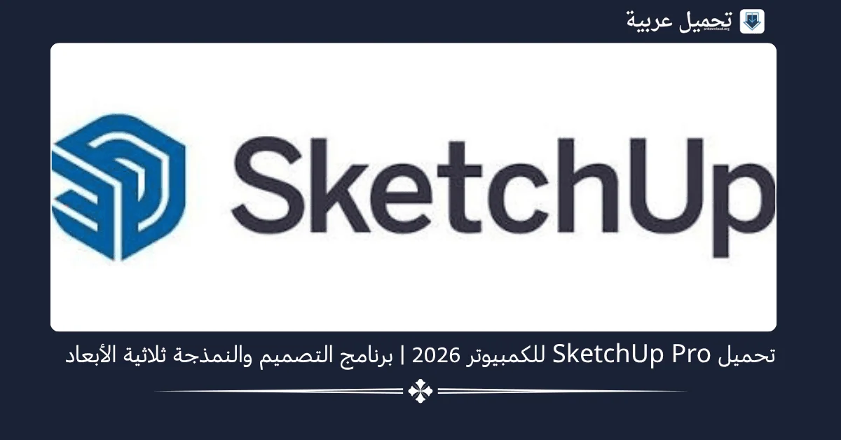 SketchUp Pro للكمبيوتر