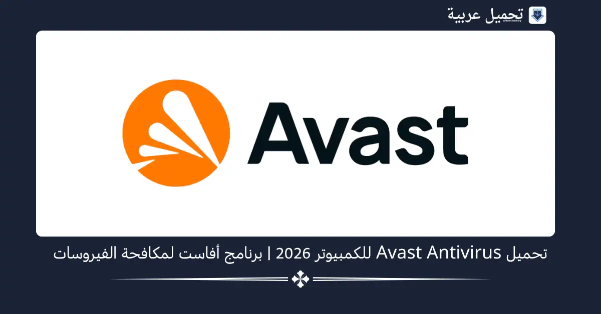 Avast Antivirus للكمبيوتر