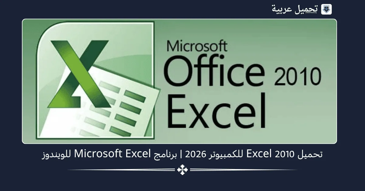 Excel 2010 للكمبيوتر