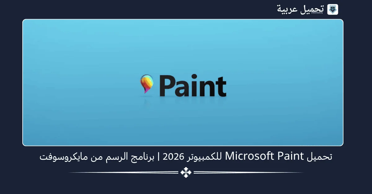 Microsoft Paint للكمبيوتر