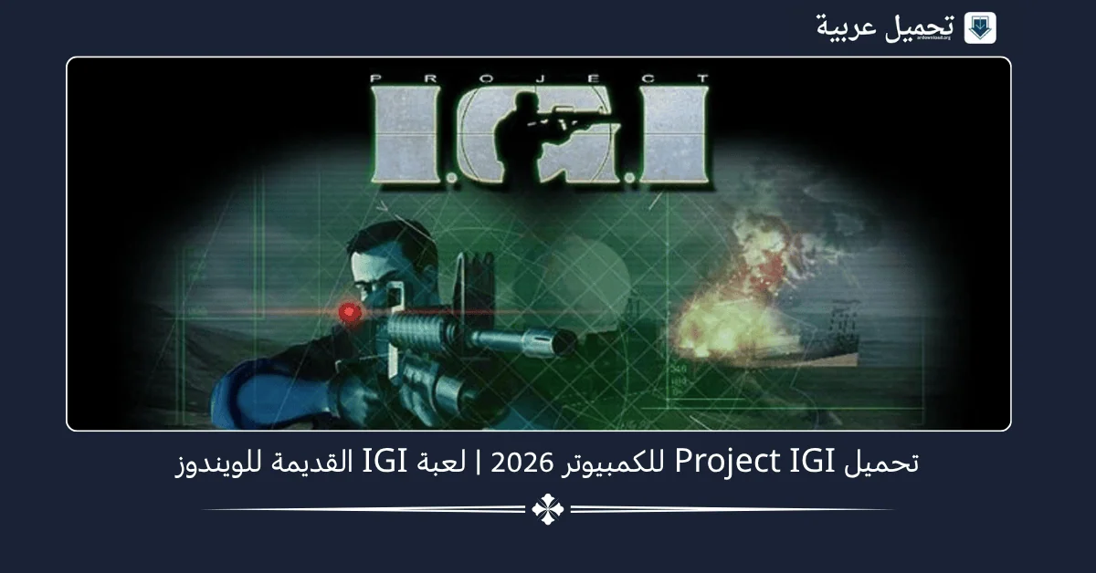 Project IGI للكمبيوتر