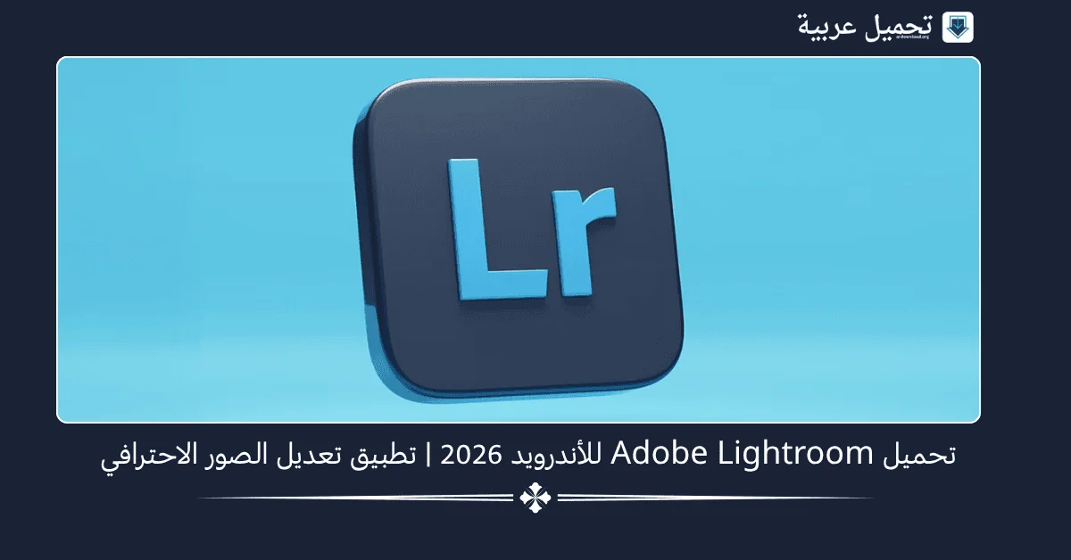 Lightroom مهكر